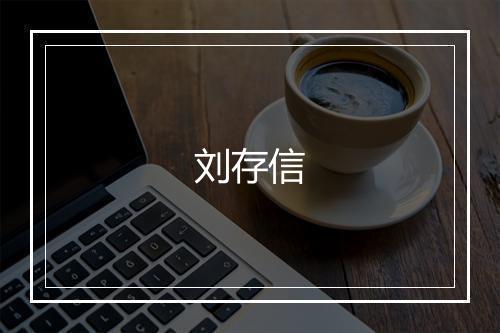 刘存信