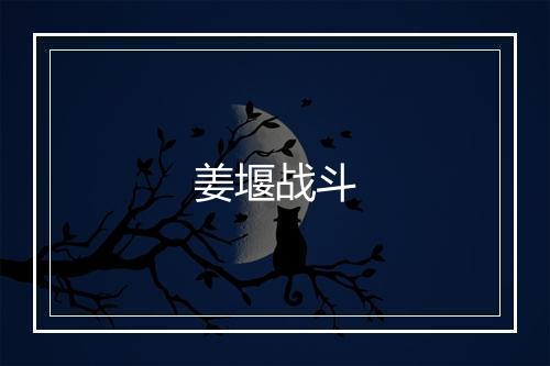 姜堰战斗