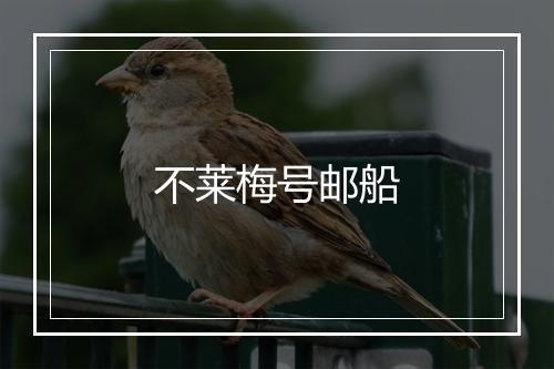 不莱梅号邮船