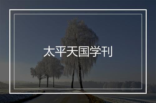 太平天国学刊