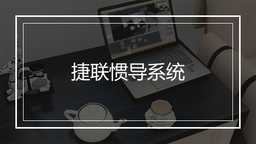 捷联惯导系统