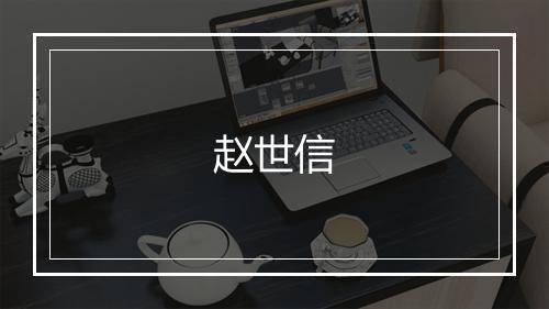 赵世信