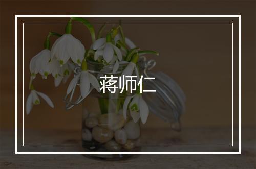 蒋师仁