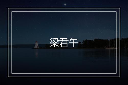 梁君午