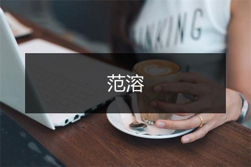 范溶