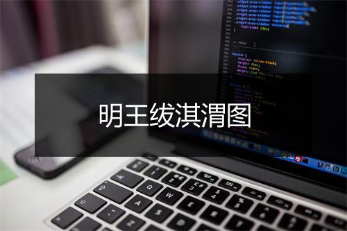 明王绂淇渭图