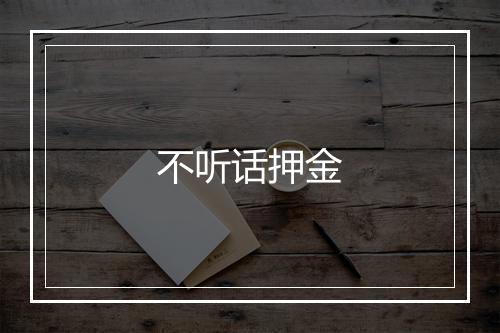 不听话押金