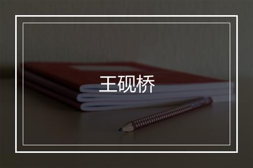 王砚桥