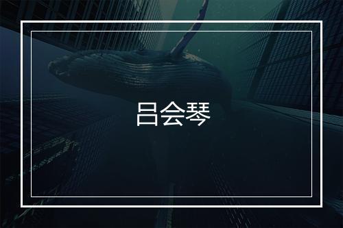 吕会琴