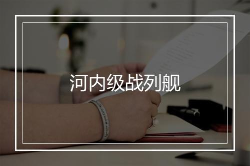 河内级战列舰