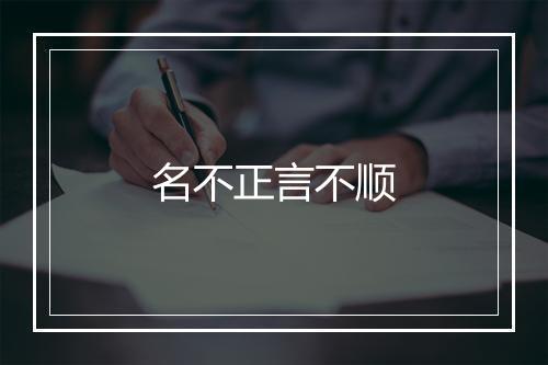 名不正言不顺