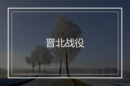 晋北战役