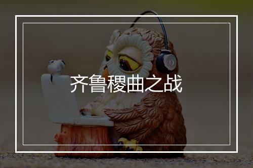 齐鲁稷曲之战