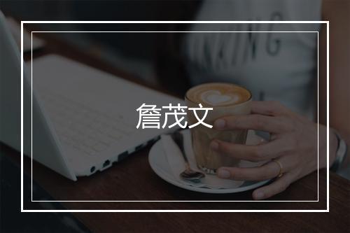 詹茂文