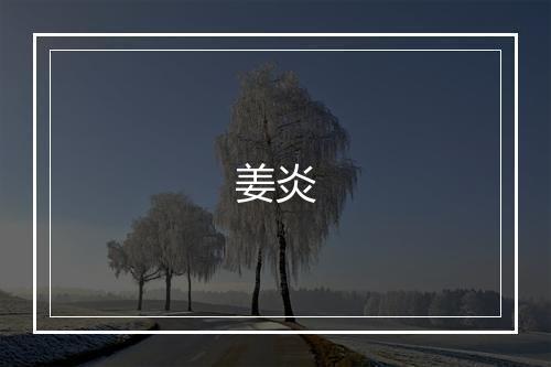 姜炎