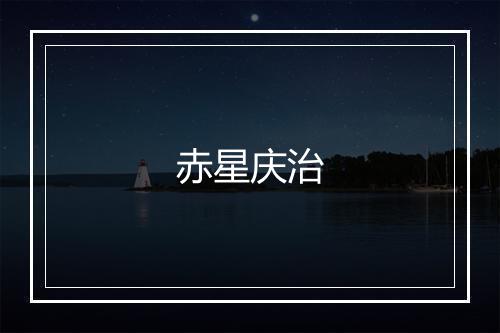 赤星庆治