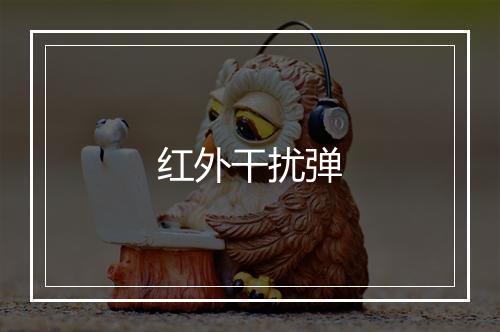 红外干扰弹