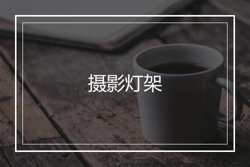 摄影灯架