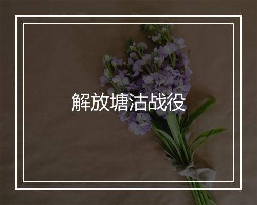 解放塘沽战役