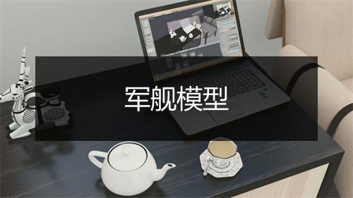 军舰模型