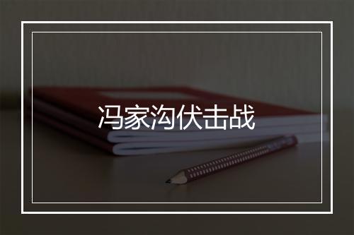 冯家沟伏击战