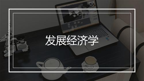 发展经济学