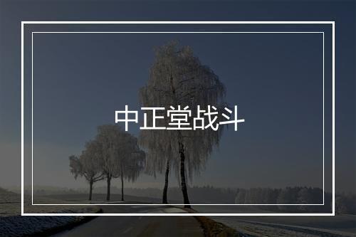 中正堂战斗