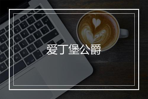 爱丁堡公爵