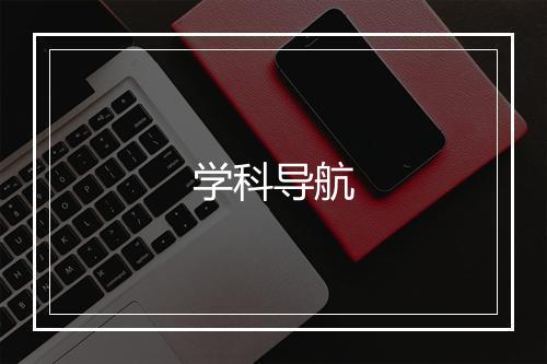 学科导航