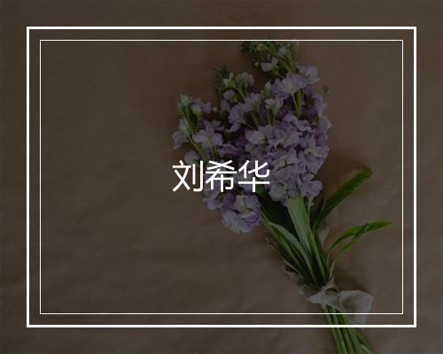 刘希华