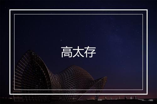 高太存