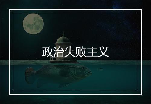 政治失败主义