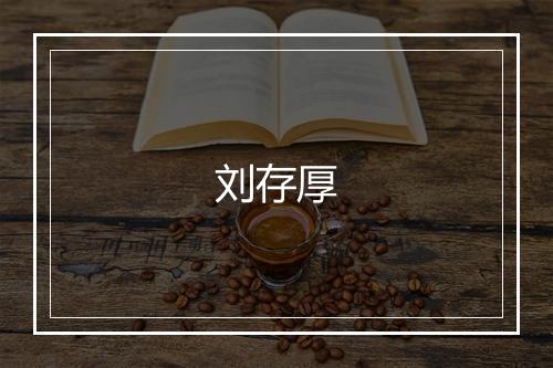 刘存厚