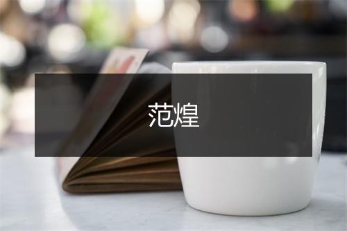 范煌