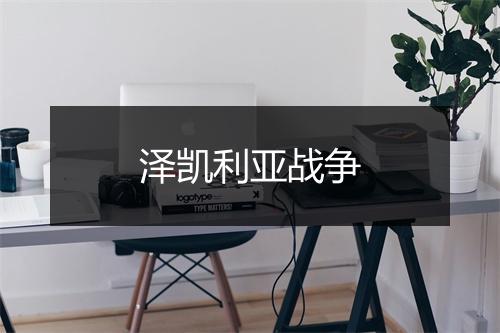 泽凯利亚战争