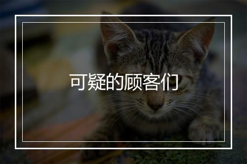 可疑的顾客们