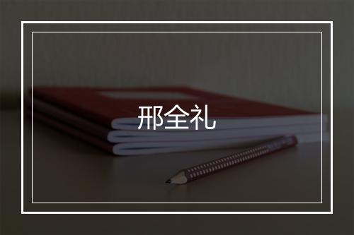 邢全礼