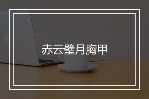 赤云璧月胸甲