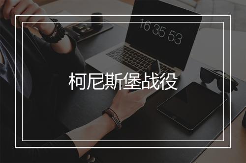 柯尼斯堡战役