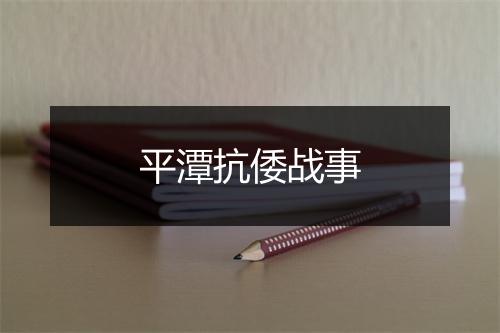 平潭抗倭战事