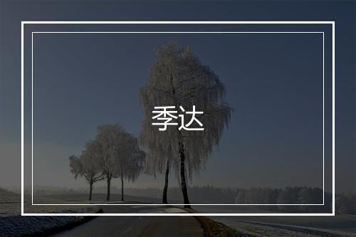 季达