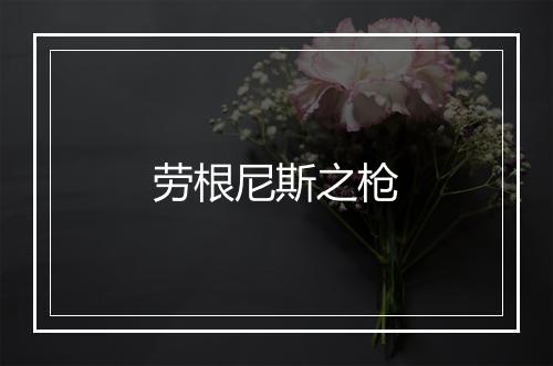 劳根尼斯之枪