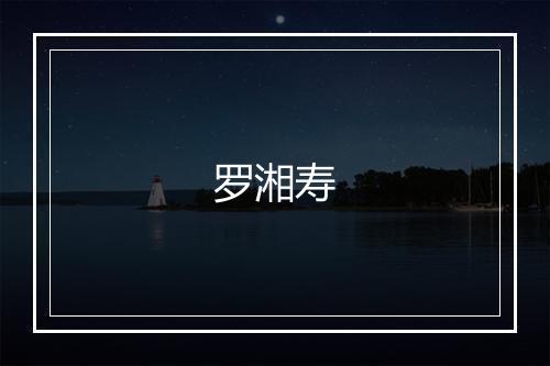 罗湘寿