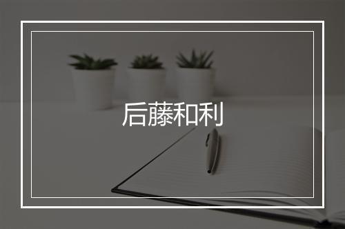 后藤和利