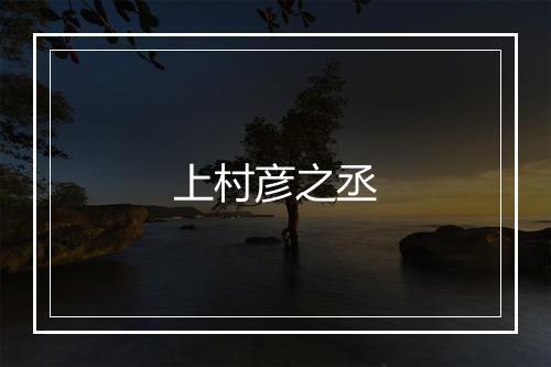 上村彦之丞