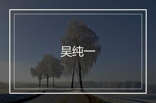 吴纯一