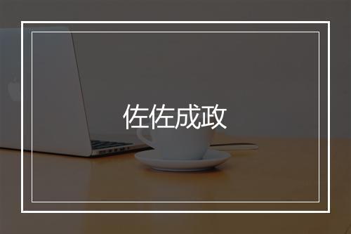 佐佐成政