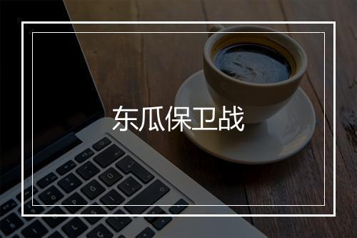 东瓜保卫战