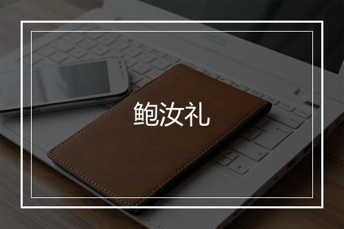 鲍汝礼