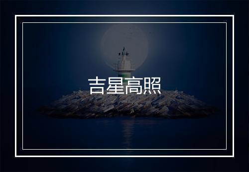 吉星高照